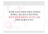 [기독교의 이해] 제1장 종교란 무엇인가-17