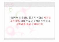 [기독교의 이해] 제1장 종교란 무엇인가-18