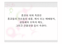 [기독교의 이해] 제1장 종교란 무엇인가-19