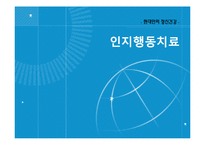 [정신건강] 인지행동치료-1