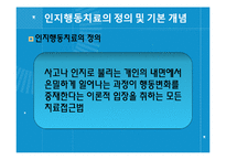 [정신건강] 인지행동치료-12