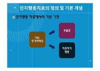 [정신건강] 인지행동치료-13