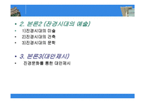 [유학과 전통문화] 현대 사회의 문제점과 조선의 진경문화-3