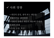 [현대사회 심리학] 사회영향 - 동조, 순종, 복종 사례 분석-3