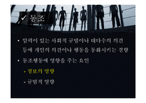 [현대사회 심리학] 사회영향 - 동조, 순종, 복종 사례 분석-4