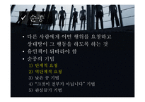 [현대사회 심리학] 사회영향 - 동조, 순종, 복종 사례 분석-5