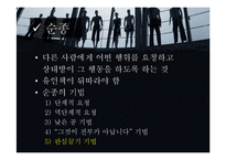 [현대사회 심리학] 사회영향 - 동조, 순종, 복종 사례 분석-6