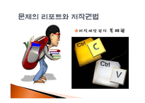 [사회학] 리포트와 저작권-7