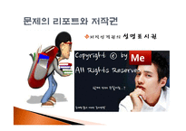 [사회학] 리포트와 저작권-9