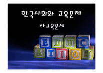 한국사회 교육문제-사교육문제-1