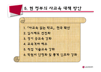 한국사회 교육문제-사교육문제-12