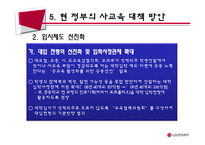 한국사회 교육문제-사교육문제-16