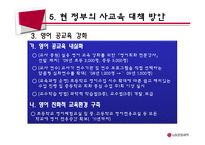 한국사회 교육문제-사교육문제-18