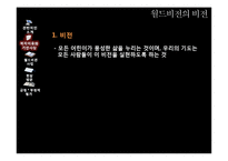 [기독교 사회복지] 월드비전의 사회복지 사례연구-10