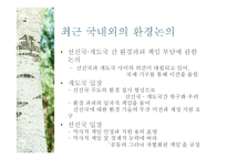 유학과 환경문제-유학사상의 환경관과 환경문제의 대안방안-13