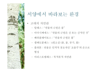 유학과 환경문제-유학사상의 환경관과 환경문제의 대안방안-17