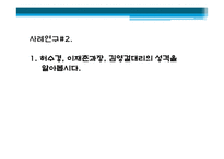 Herzberg의 2요인 이론을 통한 인물의 성격분석-3