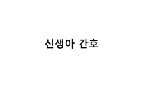 [아동간호학] 신생아 간호 실습-1