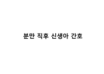 [아동간호학] 신생아 간호 실습-2