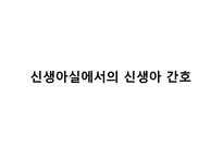 [아동간호학] 신생아 간호 실습-14