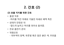 [아동간호학] 신생아 간호 실습-19