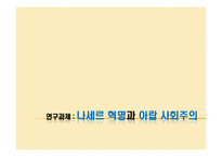 [아랍지역연구] 나세르 혁명과 아랍사회주의-1