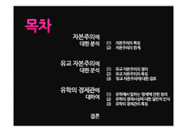 [유학과 전통문화] 유학과 경제관, 유교 자본주의 분석-2