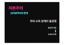 [유학과 전통문화] 유학과 경제관, 유교 자본주의 분석-6