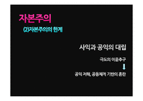 [유학과 전통문화] 유학과 경제관, 유교 자본주의 분석-12