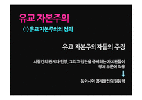 [유학과 전통문화] 유학과 경제관, 유교 자본주의 분석-16