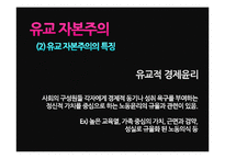 [유학과 전통문화] 유학과 경제관, 유교 자본주의 분석-17