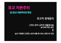 [유학과 전통문화] 유학과 경제관, 유교 자본주의 분석-19
