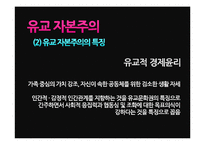 [유학과 전통문화] 유학과 경제관, 유교 자본주의 분석-20