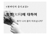 현대인의 음식보감-홧병에 대하여(원인, 증상, 치료법 및 자가진단법)-1