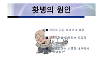 현대인의 음식보감-홧병에 대하여(원인, 증상, 치료법 및 자가진단법)-4