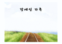 [가족복지론] 장애인 부모, 자녀 가족의 문제점과 서비스 현황-1