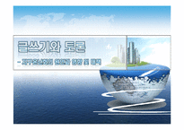 지구온난화의 원인과 영향 및 대책-1