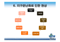 지구온난화의 원인과 영향 및 대책-8