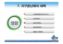 지구온난화의 원인과 영향 및 대책-9