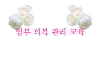 [지역사회 간호학] 임부의 의복관리-1