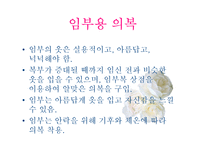 [지역사회 간호학] 임부의 의복관리-9