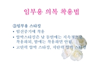 [지역사회 간호학] 임부의 의복관리-18