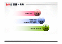 현대사회와 논어-논어와 인권-2