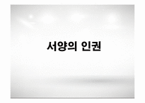 현대사회와 논어-논어와 인권-4