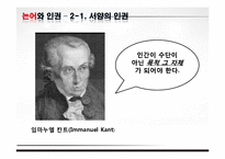현대사회와 논어-논어와 인권-8