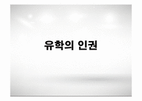 현대사회와 논어-논어와 인권-12