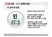 현대사회와 논어-논어와 인권-18