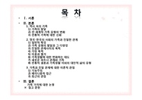 [사회학] 영국, 한국의 사회의 가족과 친밀한 관계 및 가족 가치-2