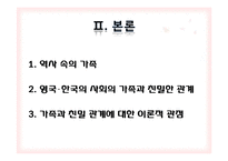 [사회학] 영국, 한국의 사회의 가족과 친밀한 관계 및 가족 가치-4