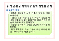 [사회학] 영국, 한국의 사회의 가족과 친밀한 관계 및 가족 가치-11